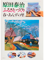 BOOKs | 原田泰治公式ウェブサイト