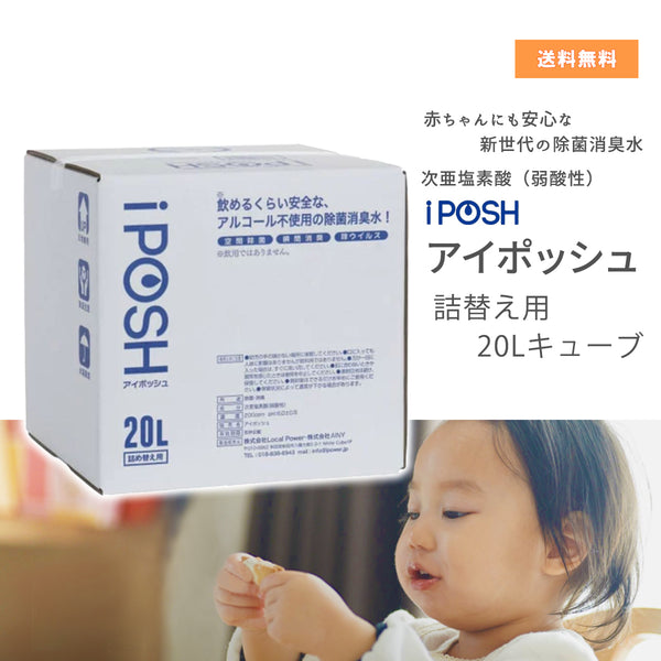 iPOSH（アイポッシュ）詰め替えキューブ 20L – 大慶堂 さんあい薬局