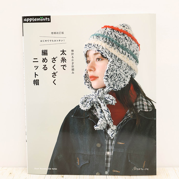 本・書籍 日本ヴォーグ社 太糸でざくざく編めるニット帽生地の通販