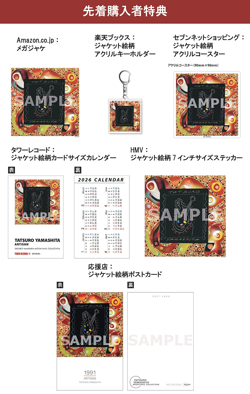 10/22(水)発売『ARTISAN（2025 Vinyl Edition）』、先着特典のデザイン