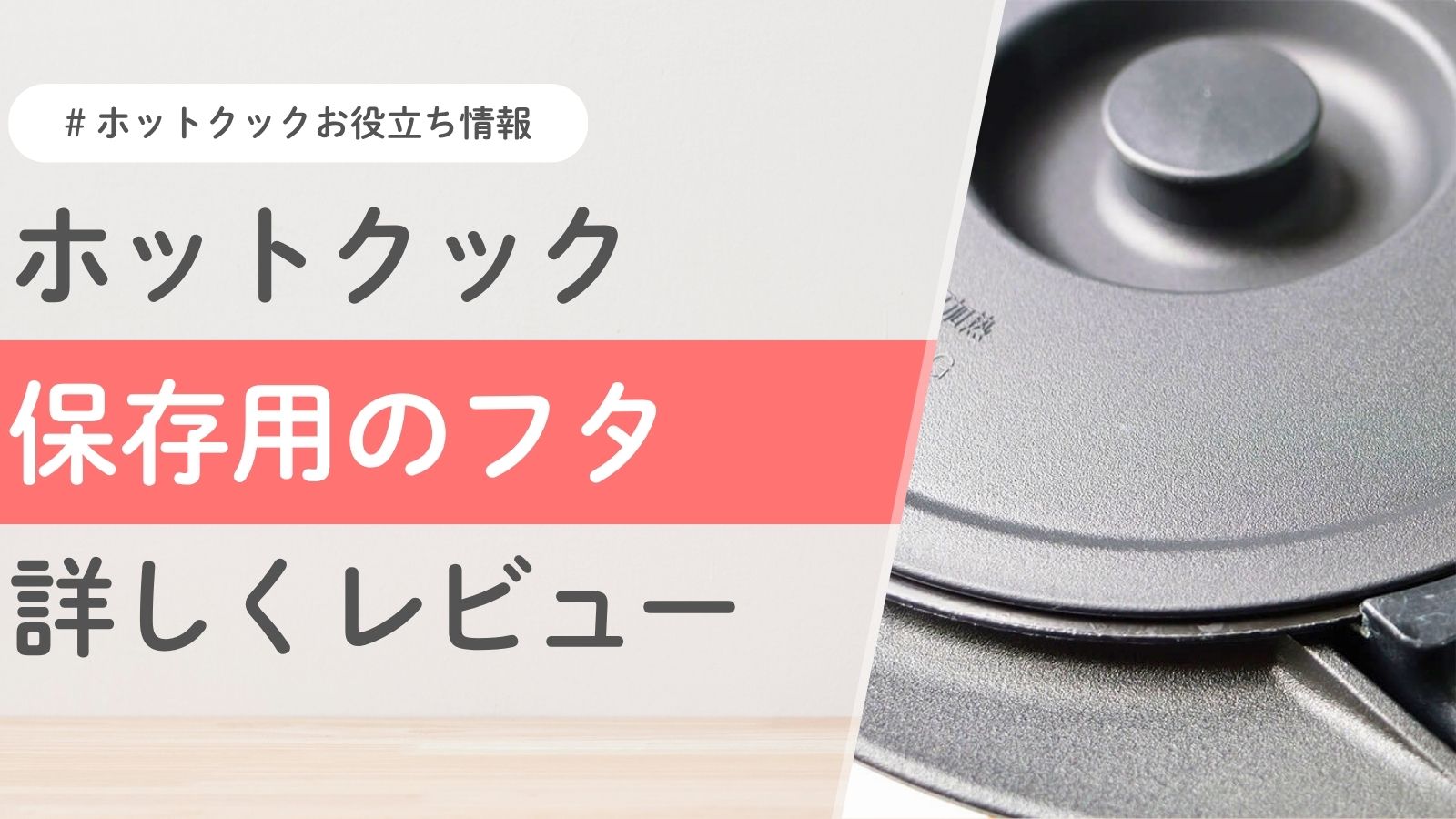 ホットクックの「保存専用ふた」を詳しくレビューします | たろすけ