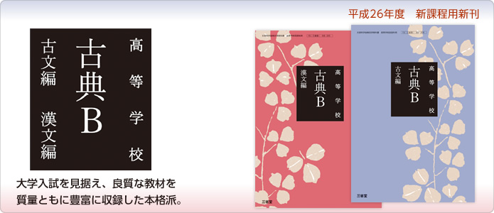 平成26年度版『高等学校 古典B 古文編・漢文編』｜三省堂「ことばと