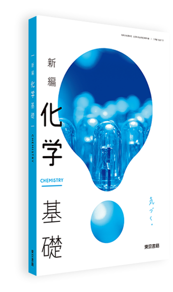新編化学基礎 | 令和7年度用高等学校教科書・シラバス | 東京書籍