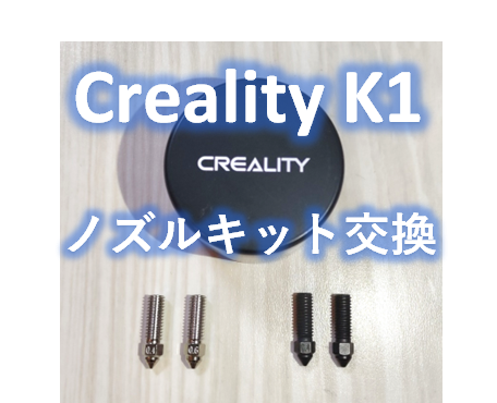 Creality K1】ノズルの交換・清掃方法！詰まりにも対応【ノズルキット
