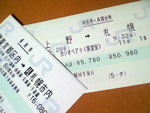 カシオペア展望室スイート乗車記【その1】: 鉄道旅