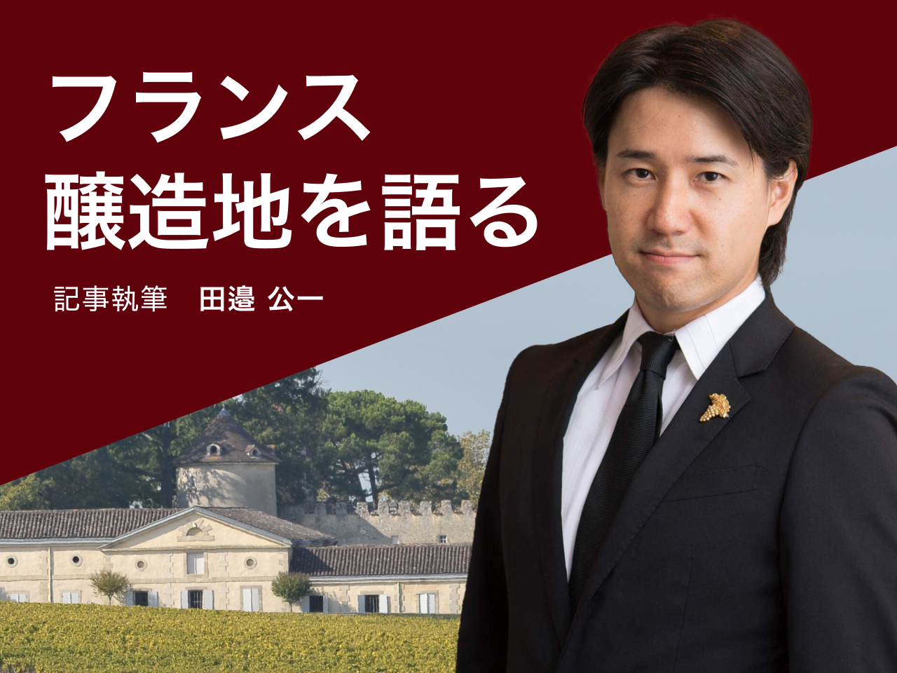 フランス醸造地を語る vol.9 ブルゴーニュ編 ～村名ワイン～|ワイン