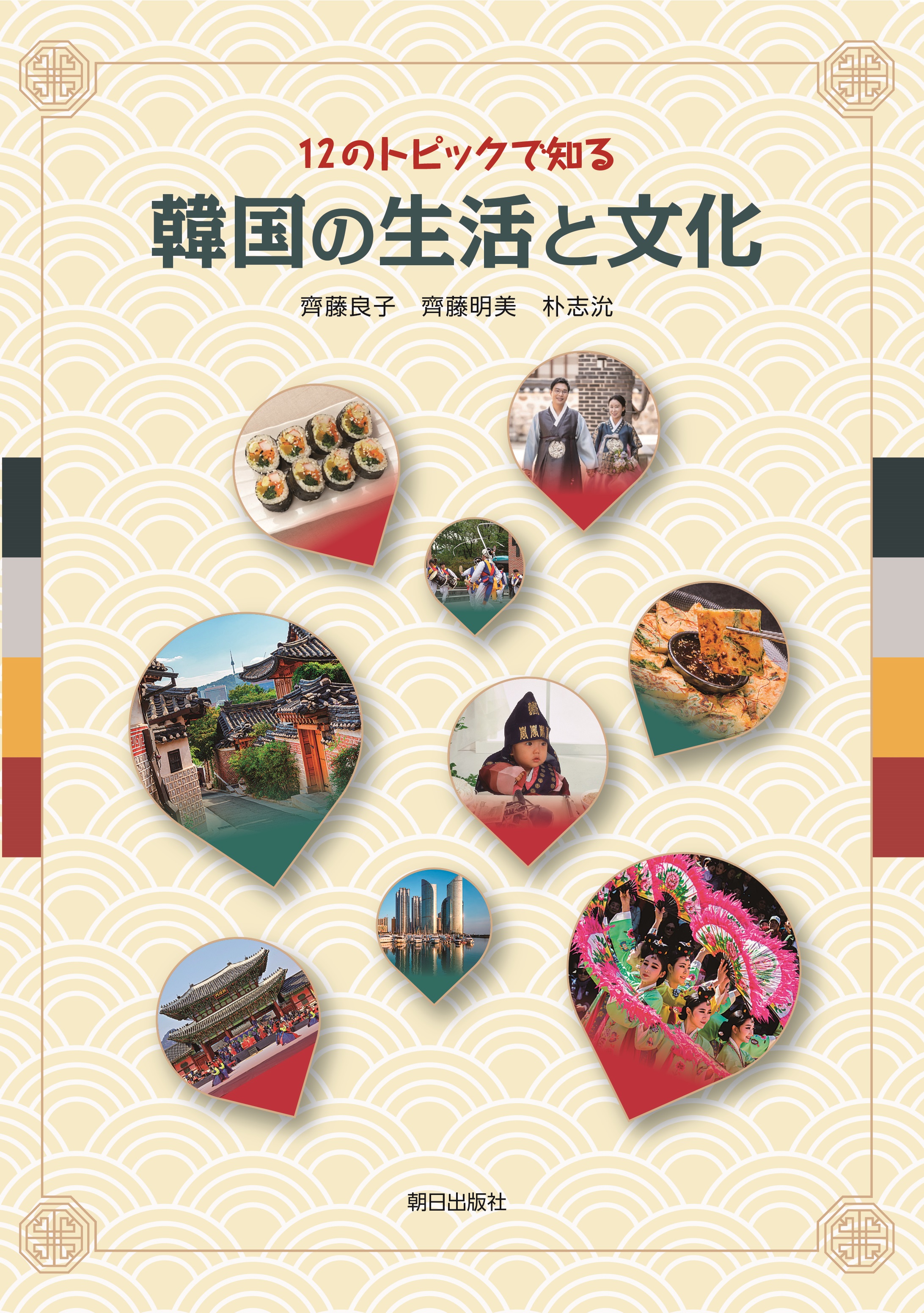 2026年度新刊】12 のトピックで知る 韓国の生活と文化 | 教科書／韓国