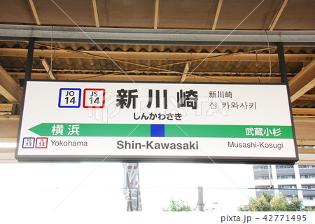 横須賀線、湘南新宿ライン 新川崎駅(JO14,JS14)の駅名表示板(川崎市幸