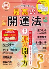 とにかく幸運が舞い込む 最高の開運法│宝島社の通販 宝島チャンネル
