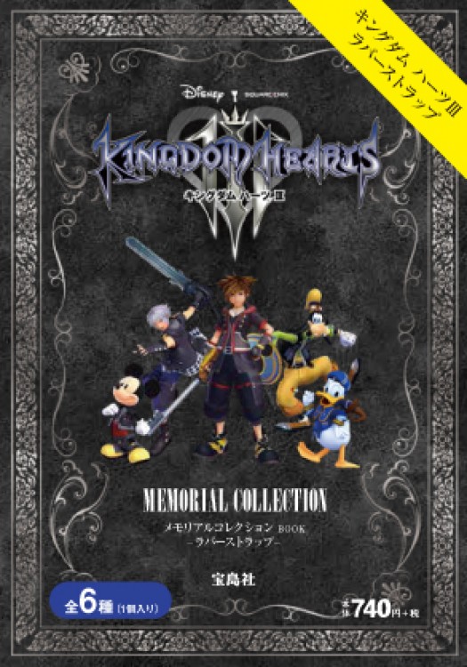 キングダム ハーツⅢメモリアルコレクションBOOK -ラバーストラップ