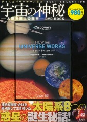 宇宙の神秘 ――太陽系誕生の秘密―― DVD BOOK│宝島社の通販 宝島チャンネル
