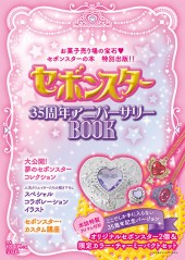 セボンスター35周年アニバーサリーBOOK│宝島社の通販 宝島チャンネル