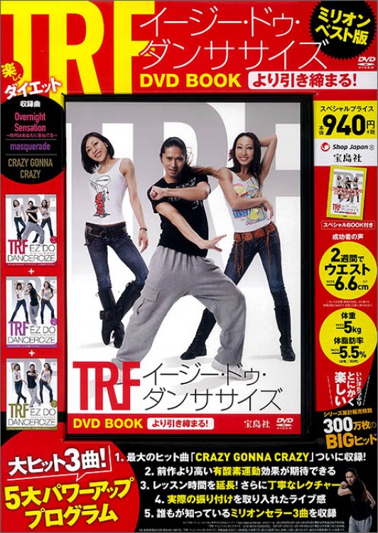 TRF イージー・ドゥ・ダンササイズ DVD BOOK より引き締まる！│宝島社
