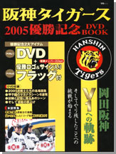 阪神タイガース2005優勝記念DVD BOOK│宝島社の通販 宝島