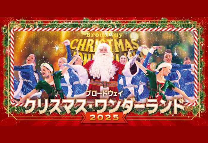 ブロードウェイ クリスマス・ワンダーランド2025 | ラインナップ