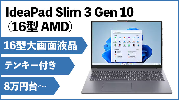 レノボ、大画面＆高コスパノートPC、IdeaPad Slim 3 Gen 10 (16型 AMD
