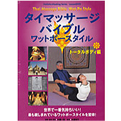 日本タイマッサージ協会の出版物・ビデオ