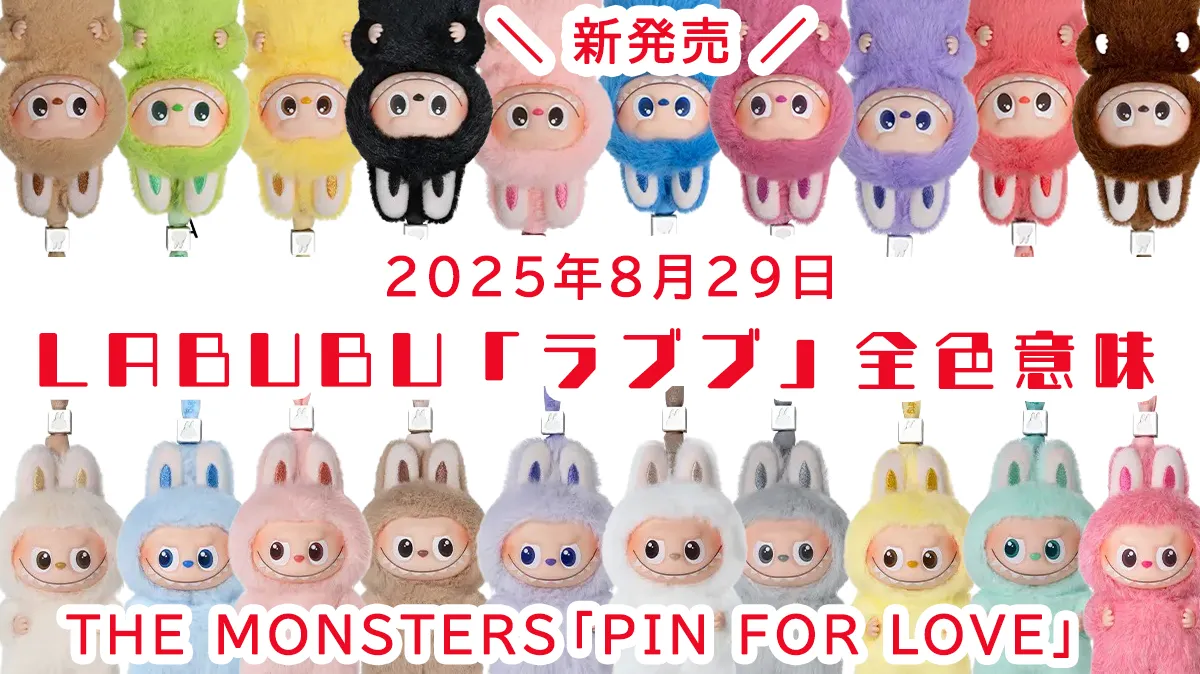 ラブブLABUBU全色解説！2025年8月新発売THE MONSTERS「PIN FOR LOVE