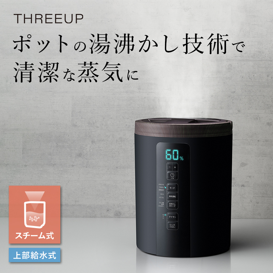 ST-T2270 多機能スチーム加湿器 スチームポット | THREEUP公式
