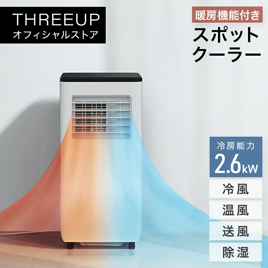 ポータブルエアコン SC-DQ2546 冷風・暖房機能 どこでも置くだけ