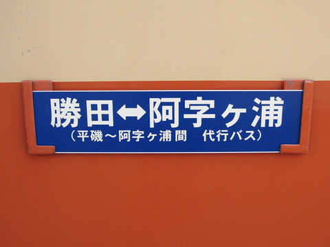 勝田～平磯間運転再開 ひたちなか海浜鉄道湊線を訪ねる 後編: TOMO
