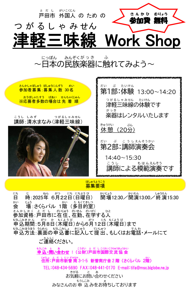 津軽三味線 Work Shop ～日本の民族楽器に触れてみよう～ | 公益財団