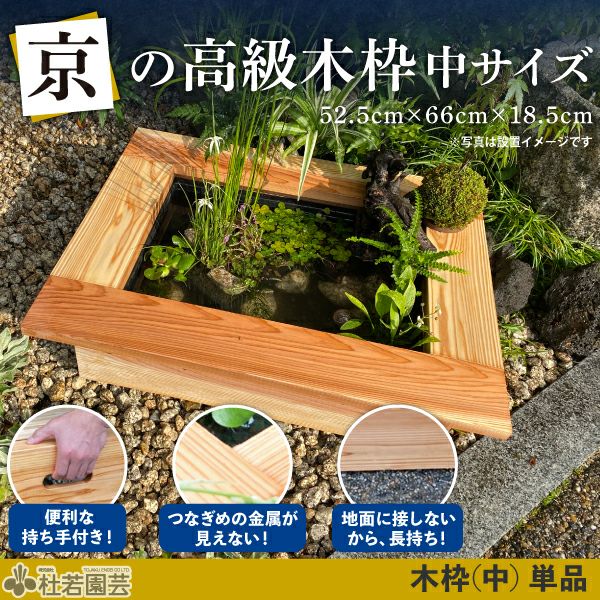 京の高級木枠（中）【AZ-BOXプラ舟サイズ・単品】 | 杜若園芸WEB