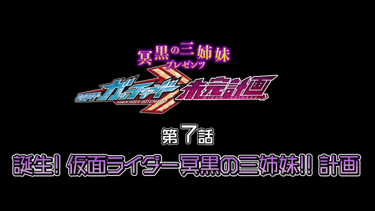 冥黒の三姉妹プレゼンツ 仮面ライダーガッチャード 未完計画』第7話
