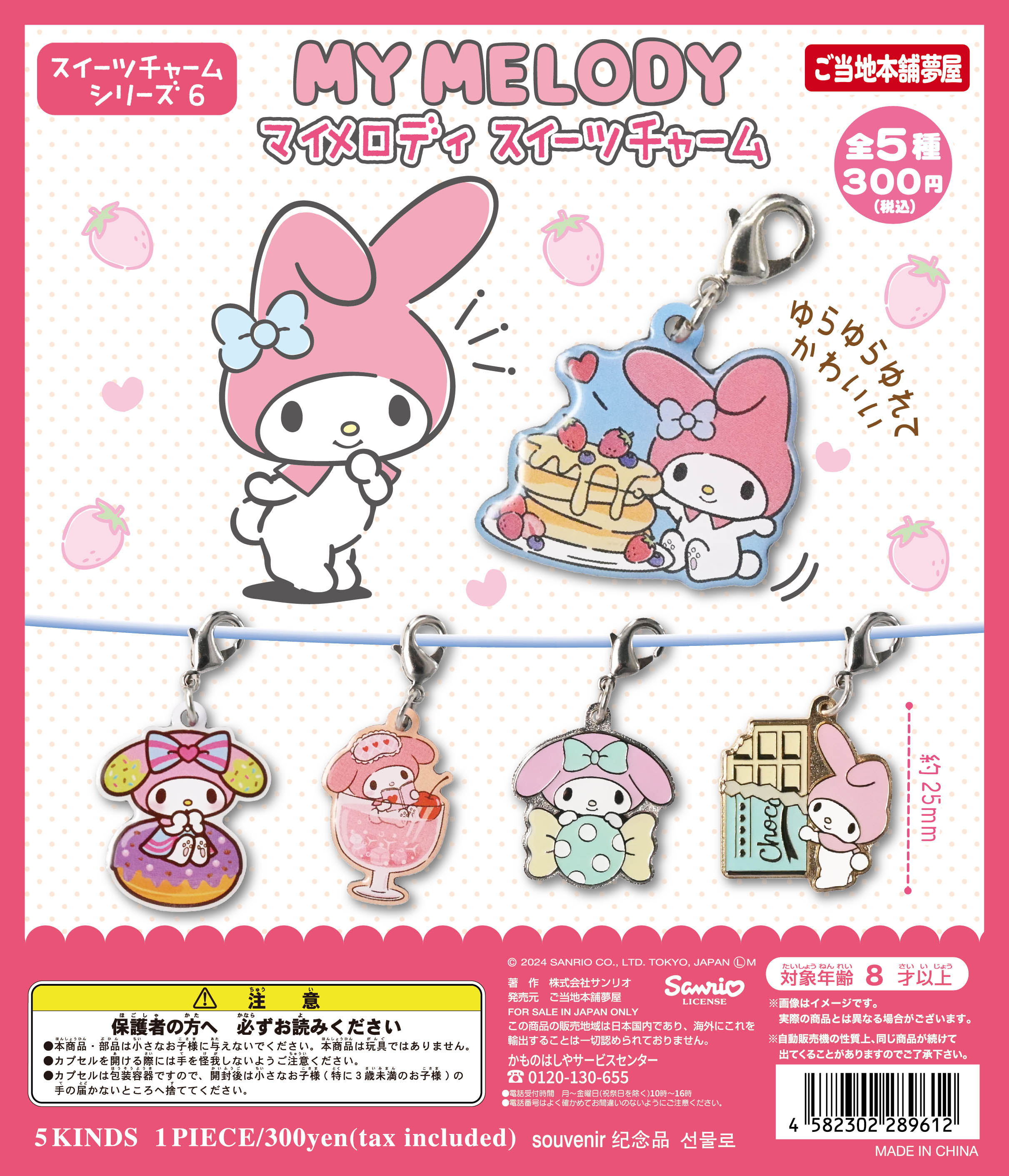マイメロディスイーツチャーム（再販）｜夢屋