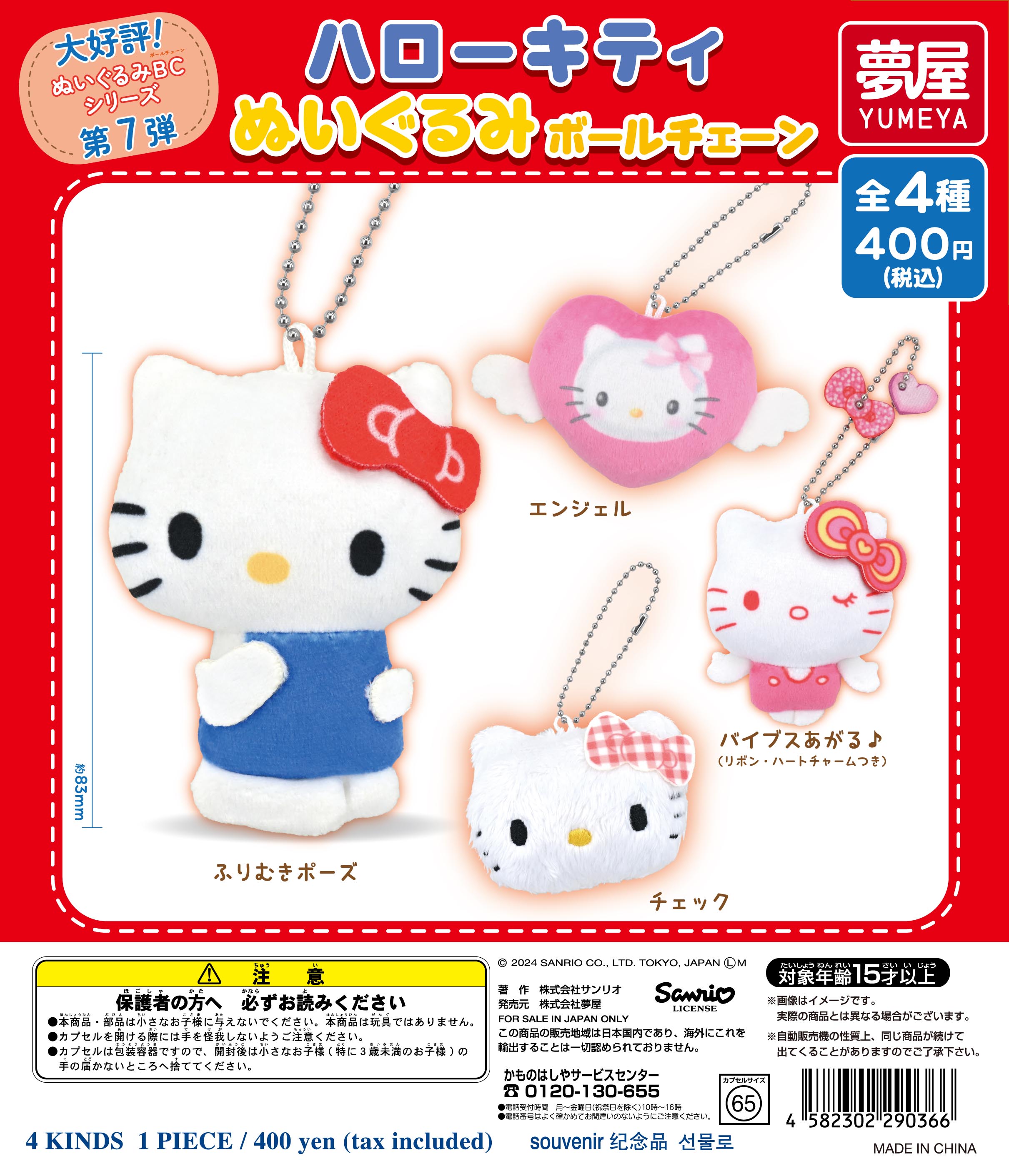 サンリオハローキティぬいぐるみボールチェーン｜夢屋