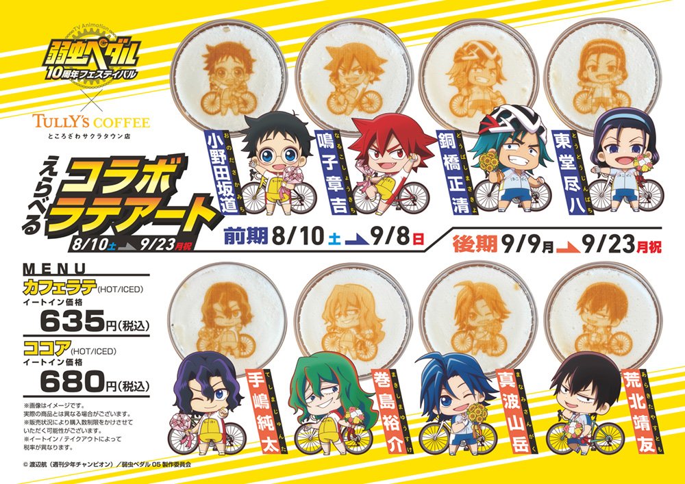 TVアニメ「弱虫ペダル」10周年フェスティバル | イベント情報
