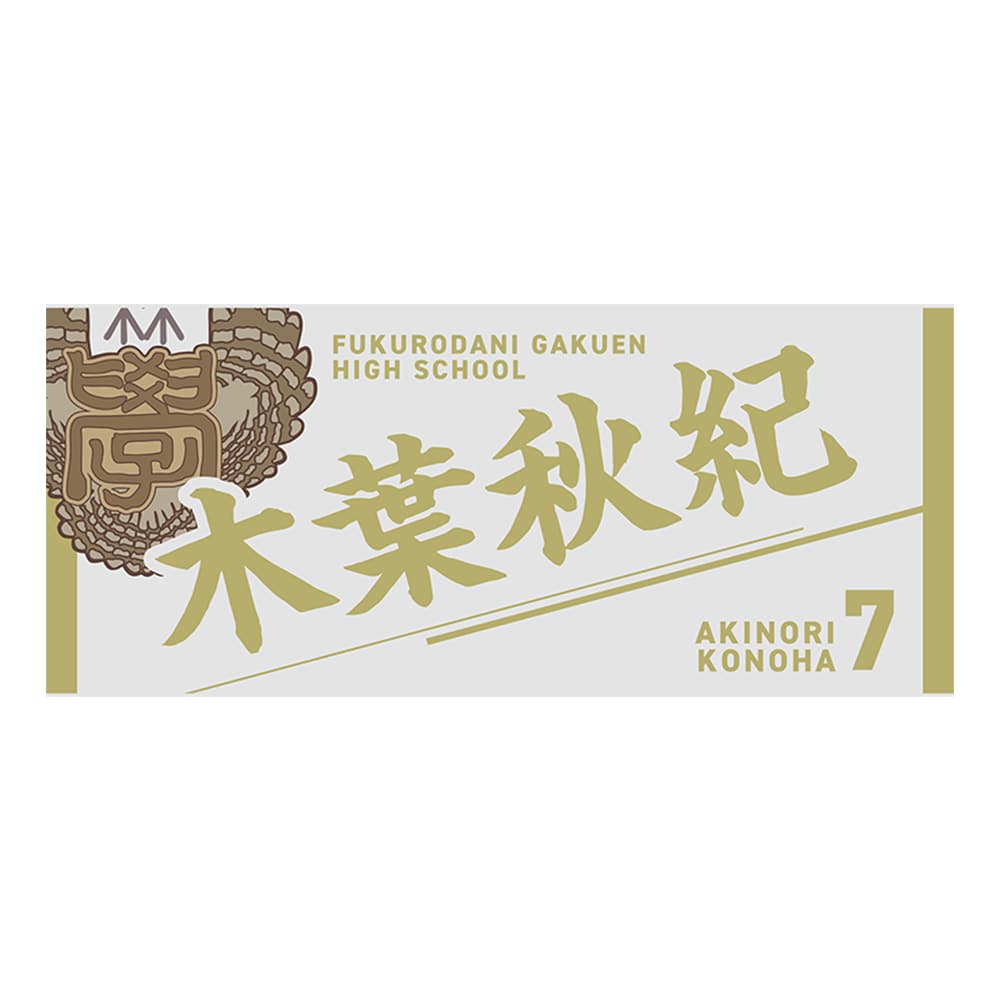 公式オンラインストアハイキュー!! タオル 木葉秋紀(木葉秋紀): タオル