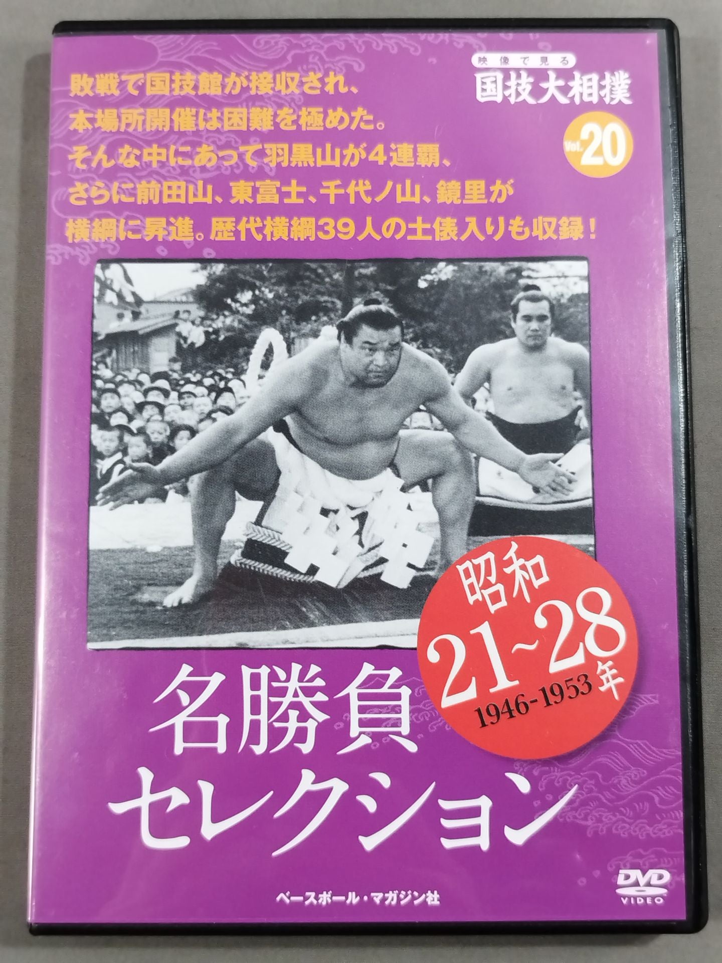 映像で見る国技大相撲 Vol.20 昭和21～28年 名勝負セレクション – 闘道館