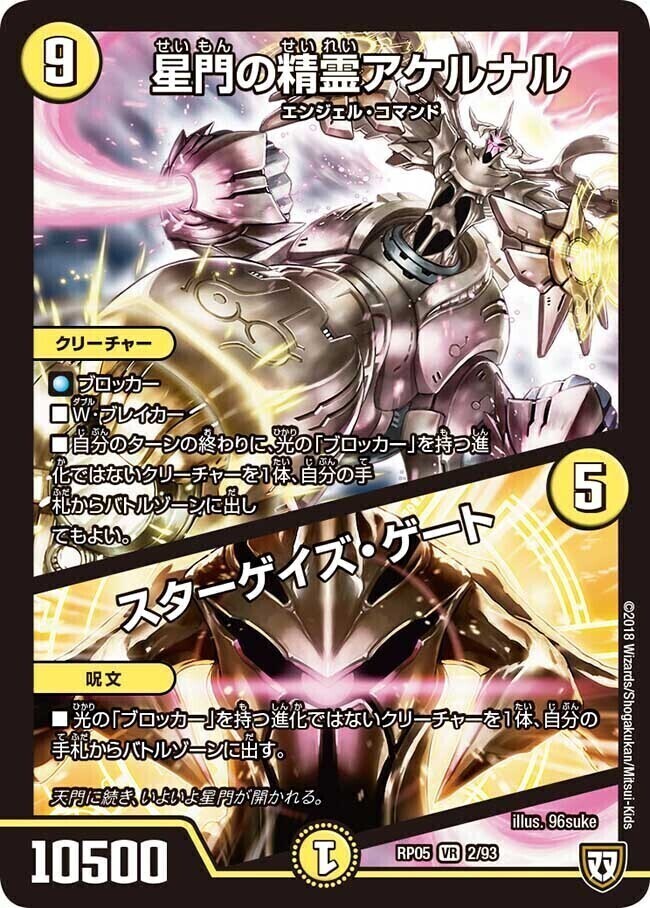 星門の精霊アケルナル/スターゲイズ・ゲート [DM23RP4 TR7/TR9