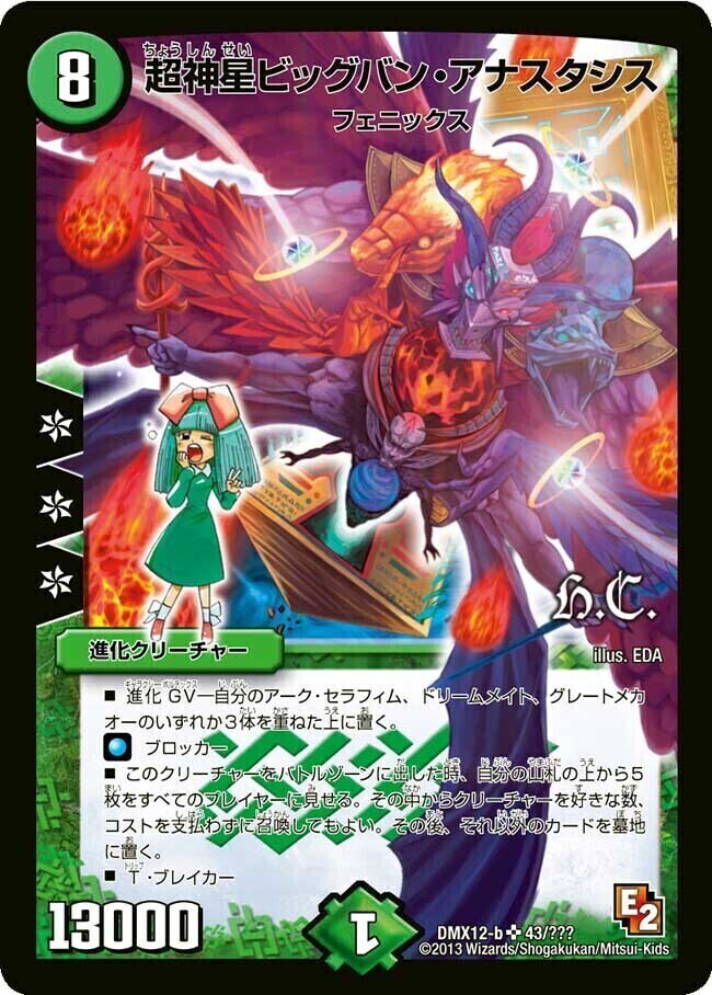 超神星ビッグバン・アナスタシス [DMC66 14/36] | トレカカク