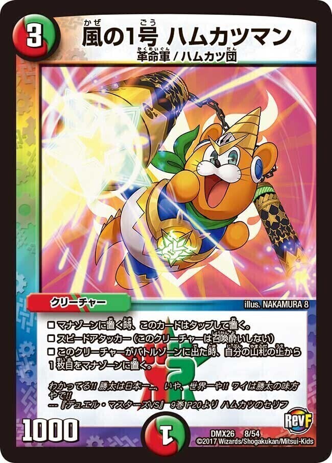 風の1号 ハムカツマン [DMX26 8/54] | トレカカク～デュエマ価格サイト～