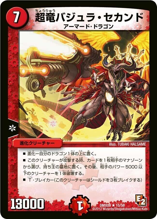 超竜バジュラ・セカンド [DMX17 15/37] | トレカカク～デュエマ価格