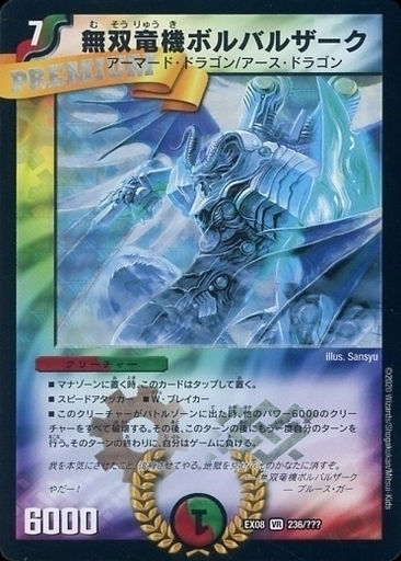 無双竜機ボルバルザーク [DMEX08 236/???] | トレカカク～デュエマ価格