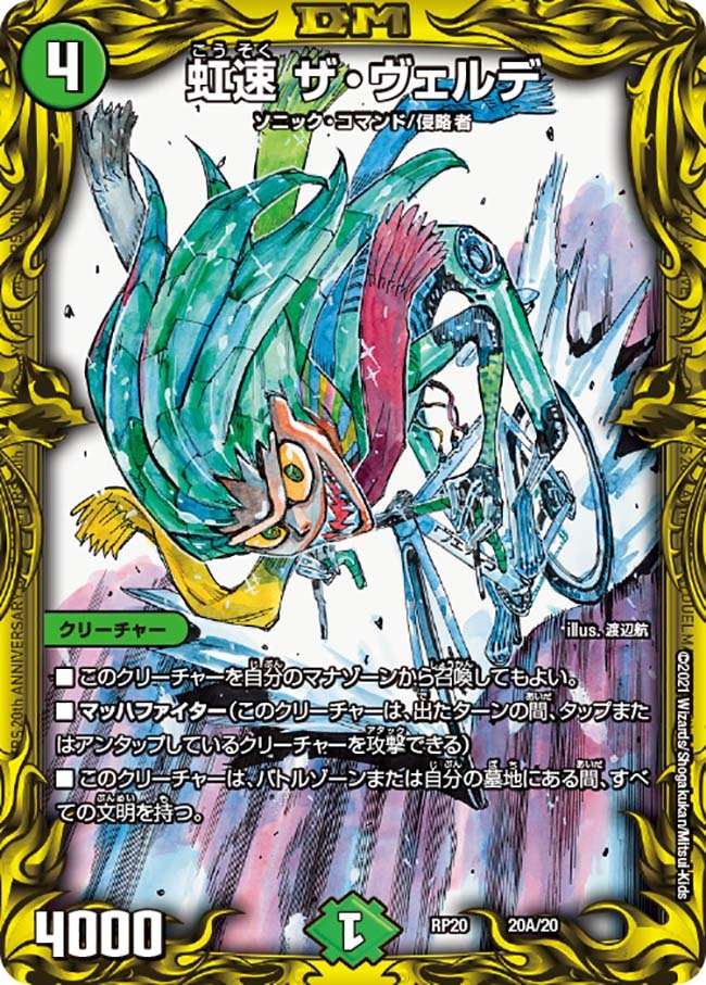 虹速 ザ・ヴェルデ [DMRP20 20A/20] | トレカカク～デュエマ価格サイト～