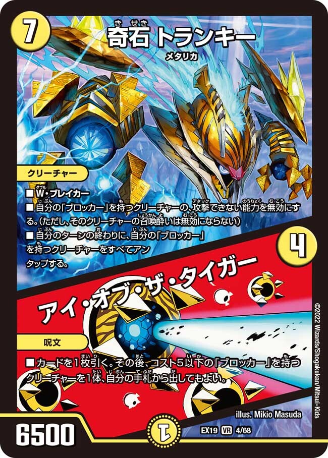 奇石 トランキー/アイ・オブ・ザ・タイガー [DMEX19 4/68