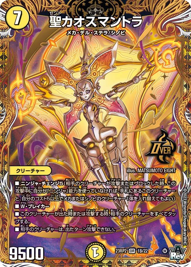 聖カオスマントラ [DM23RP2 1B/22] | トレカカク～デュエマ価格サイト～