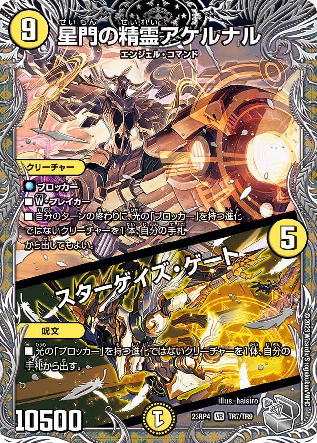 星門の精霊アケルナル/スターゲイズ・ゲート [DM23RP4 TR7/TR9