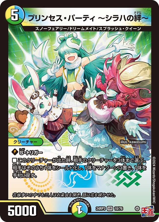 プリンセス・パーティ ～シラハの絆～ [DM24EX3 10/76] | トレカカク