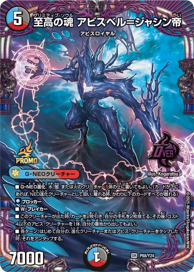 至高の魂 アビスベル＝ジャシン帝 [DM25RP1 ㊙1/㊙24] | トレカカク