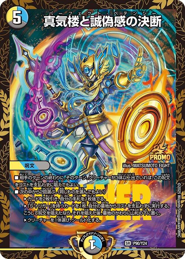 真気楼と誠偽感の決断 [DM25RP1 ㊙8/㊙24] | トレカカク～デュエマ価格