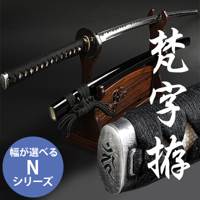 居合刀Nｼﾘｰｽﾞ 梵字拵| 東山堂