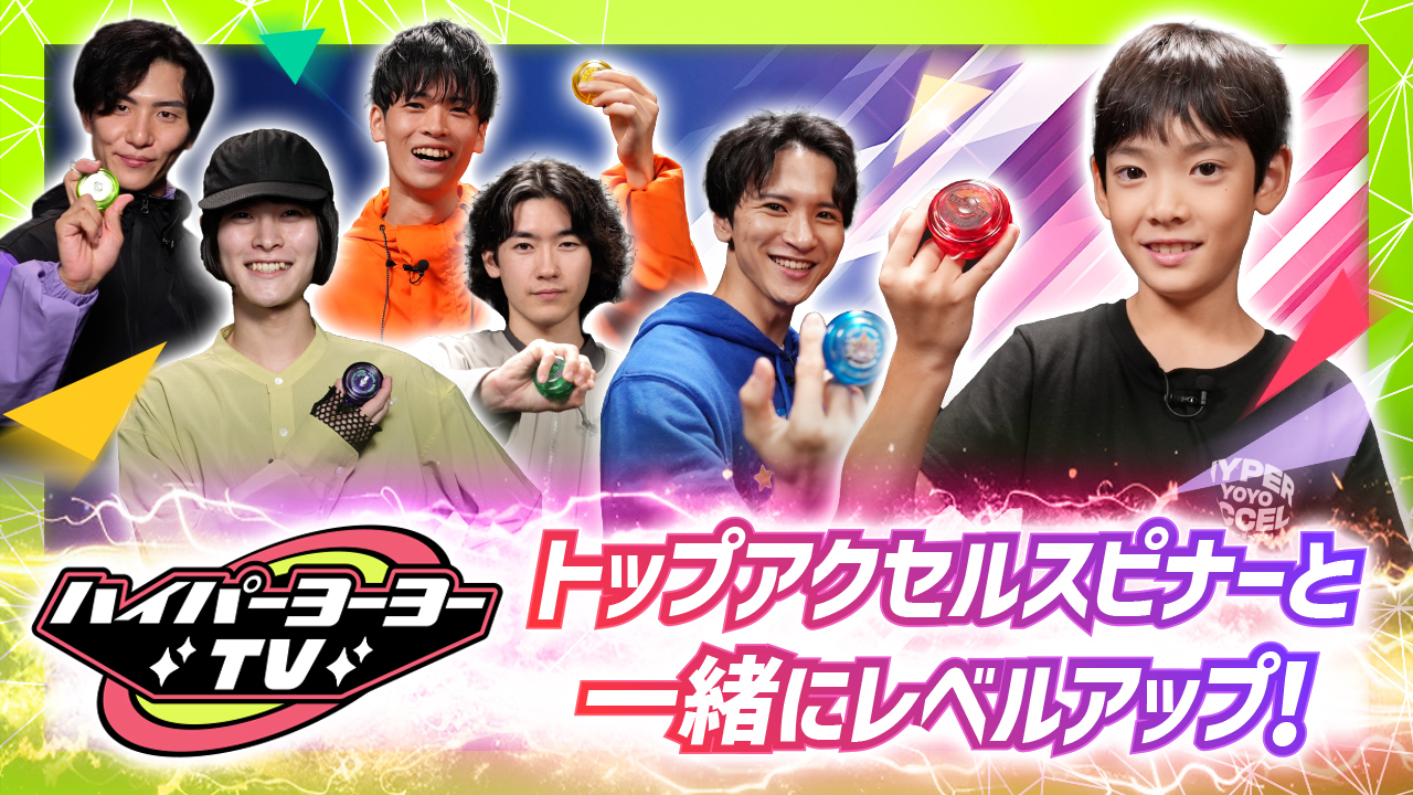 ハイパーヨーヨーTV 全8話公開中！ | BANDAI TOYS