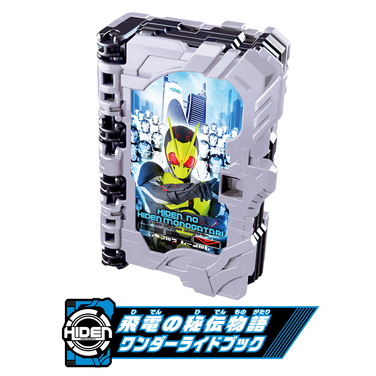 9/5(土)キャンペーンスタート！『飛電の秘伝物語ワンダーライドブック