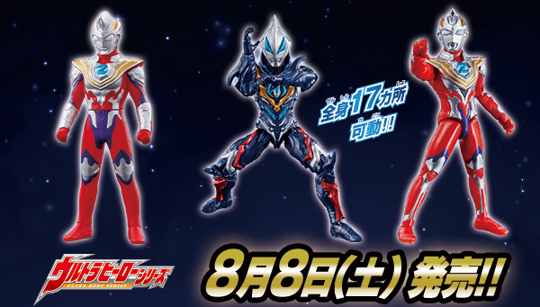 8/8 (土) ウルトラヒーローシリーズとアクションフィギュアに3