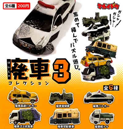 廃車コレクション/廃車世紀末コレクション【マガイドウ】